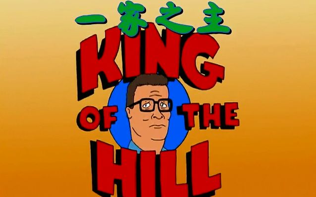 图南字幕组 一家之主 king of the hill 第9季第8集 【双语字幕】