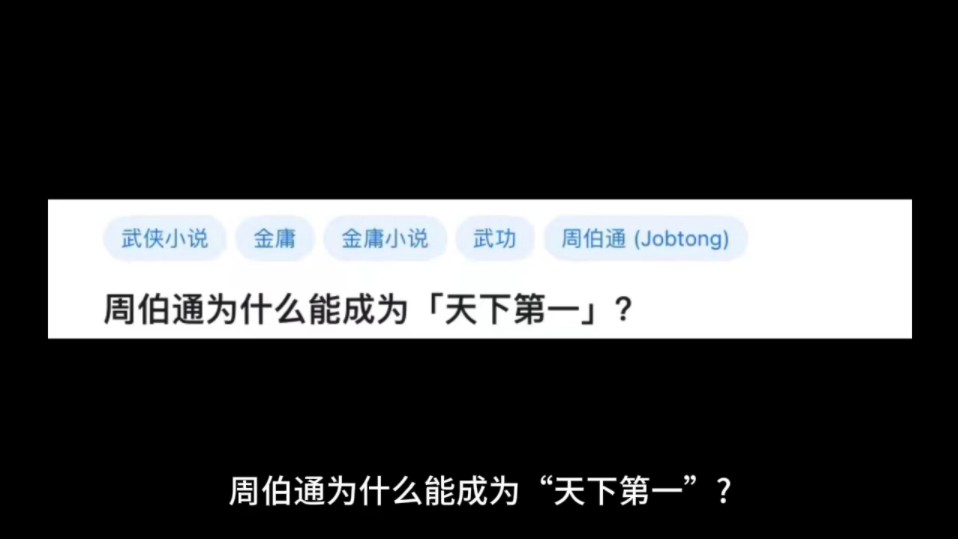 周伯通为什么能成为「天下第一」?哔哩哔哩bilibili