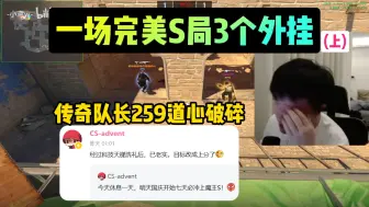 Tải video: 传奇队长259道心破碎，一场完美S局不止三个外挂，霸王龙计划中道崩殂：职业比赛枪法都没这样的（上）