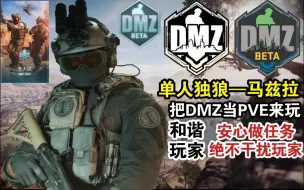 Download Video: 把DMZ当PVE来打！马兹拉—单人独狼生存流程【COD19·DMZ】