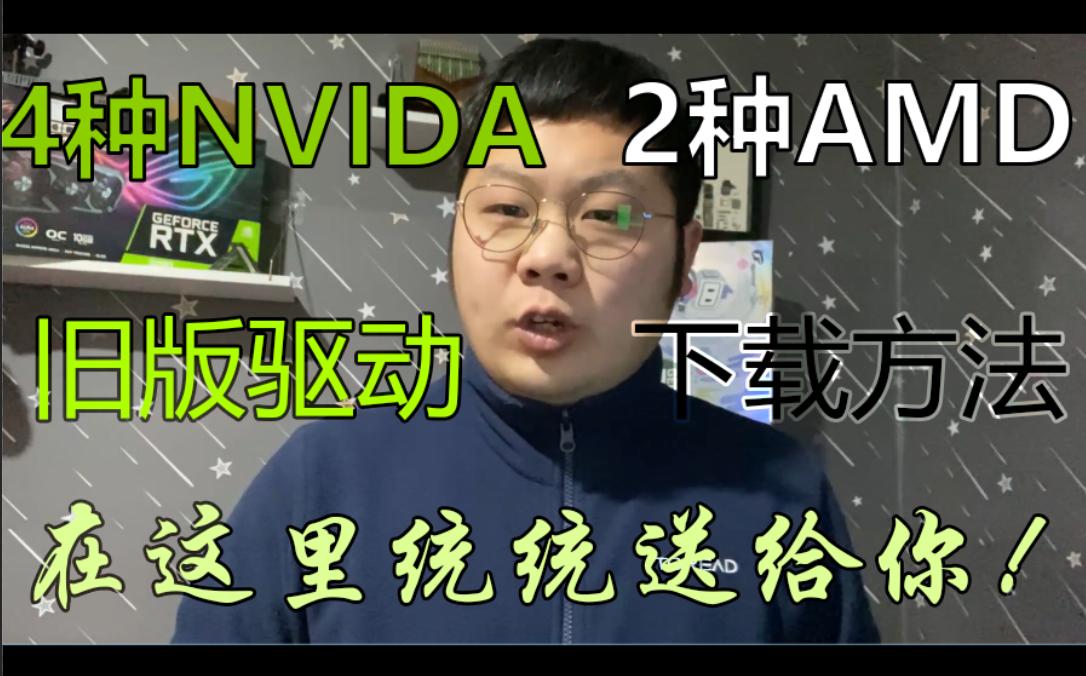 不知道怎么下载旧版本驱动?多种方法,来我教你!从此再也不怕下载不到老驱动了!哔哩哔哩bilibili