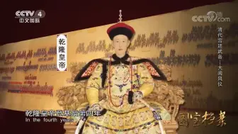 Download Video: 【国宝档案】【清代宫廷武备】【2019】【名曰老饕】