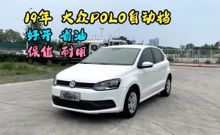 Télécharger la video: 3万多预算自动挡代步车，19年大众POLO，好开 省油 耐用