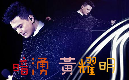 《暗涌》 黄耀明 暗涌