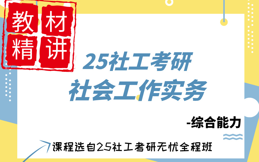 [图]25社会工作考研-社会工作实务-综合能力--第一章-社会工作的内涵、原则及主要领域（上）