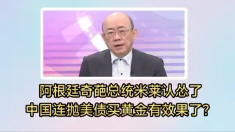 Download Video: 郭正亮:阿根廷奇葩总统米莱认怂了！中国连抛美债买黄金有效果了？