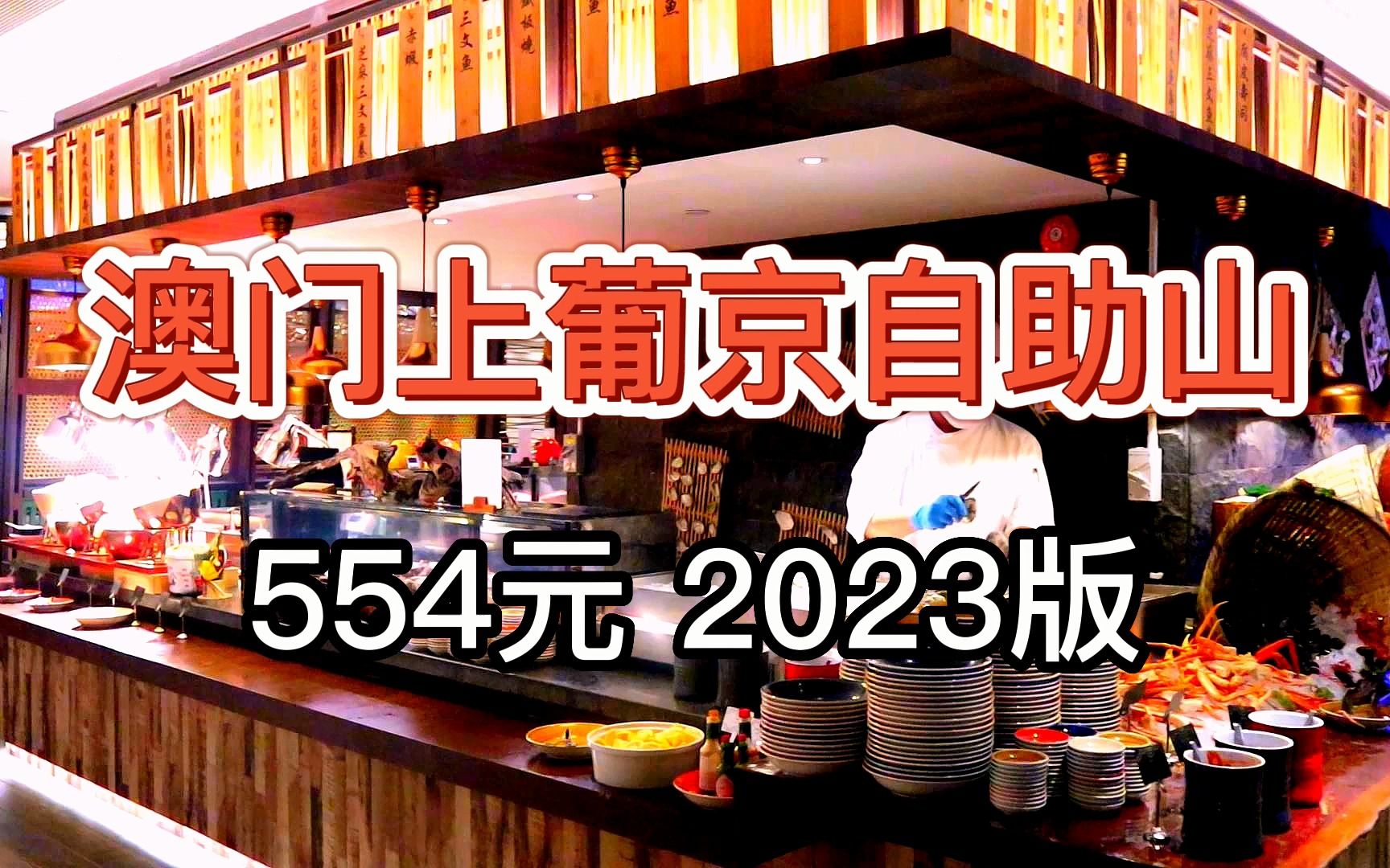 【澳门上葡京自助山】554元 去年满分店今年怎么样(2023)哔哩哔哩bilibili