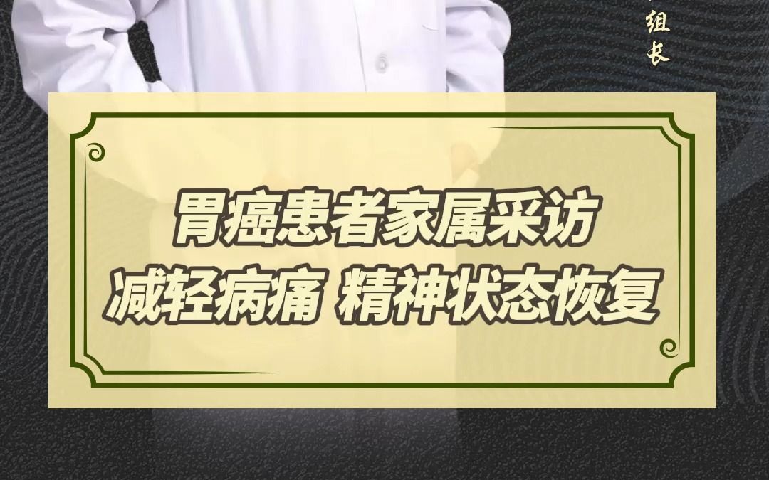 胃癌患者家属采访:吃了陈老的药后病人减轻病痛,精神状态也越来越好了!哔哩哔哩bilibili