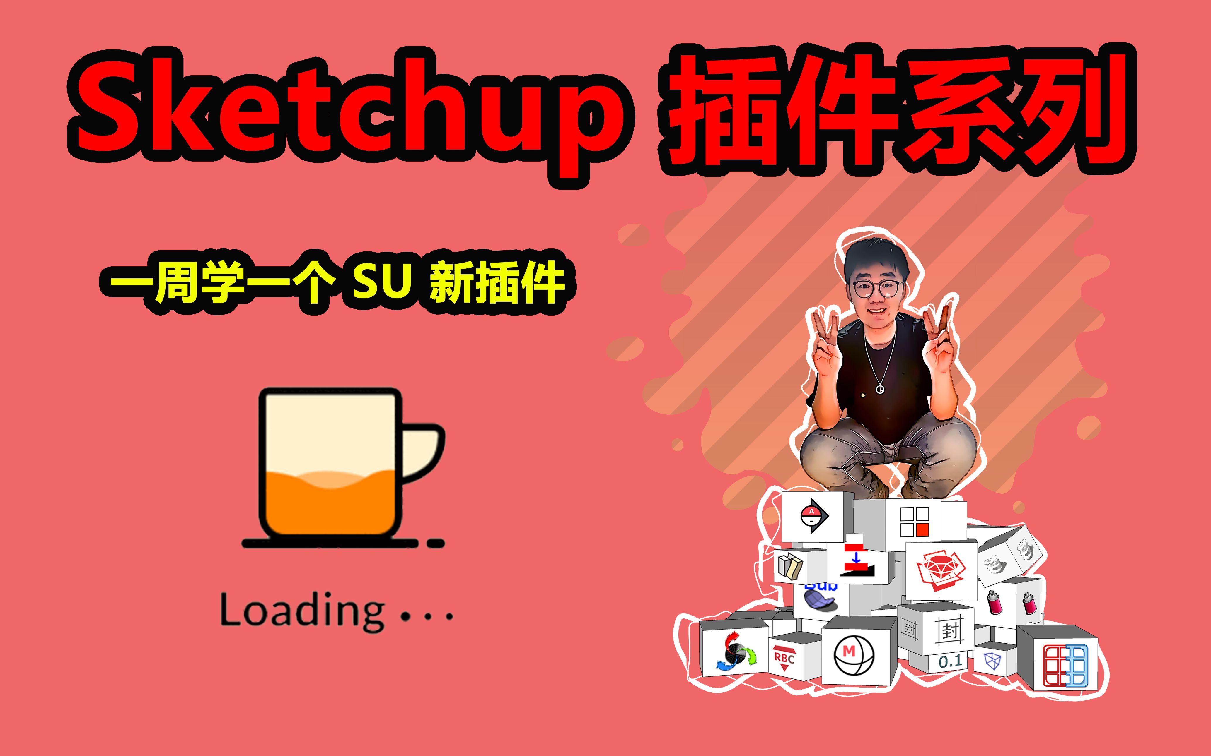 【Sketchup插件】一次三分钟,一周一次,成为草图大师插件大师!哔哩哔哩bilibili