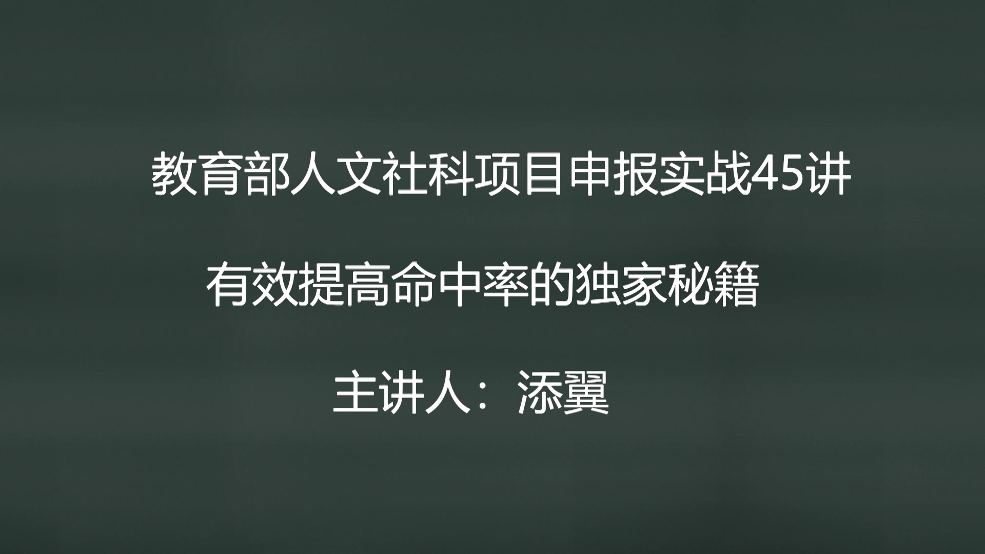 教育部人文社科项目申报实战45讲哔哩哔哩bilibili