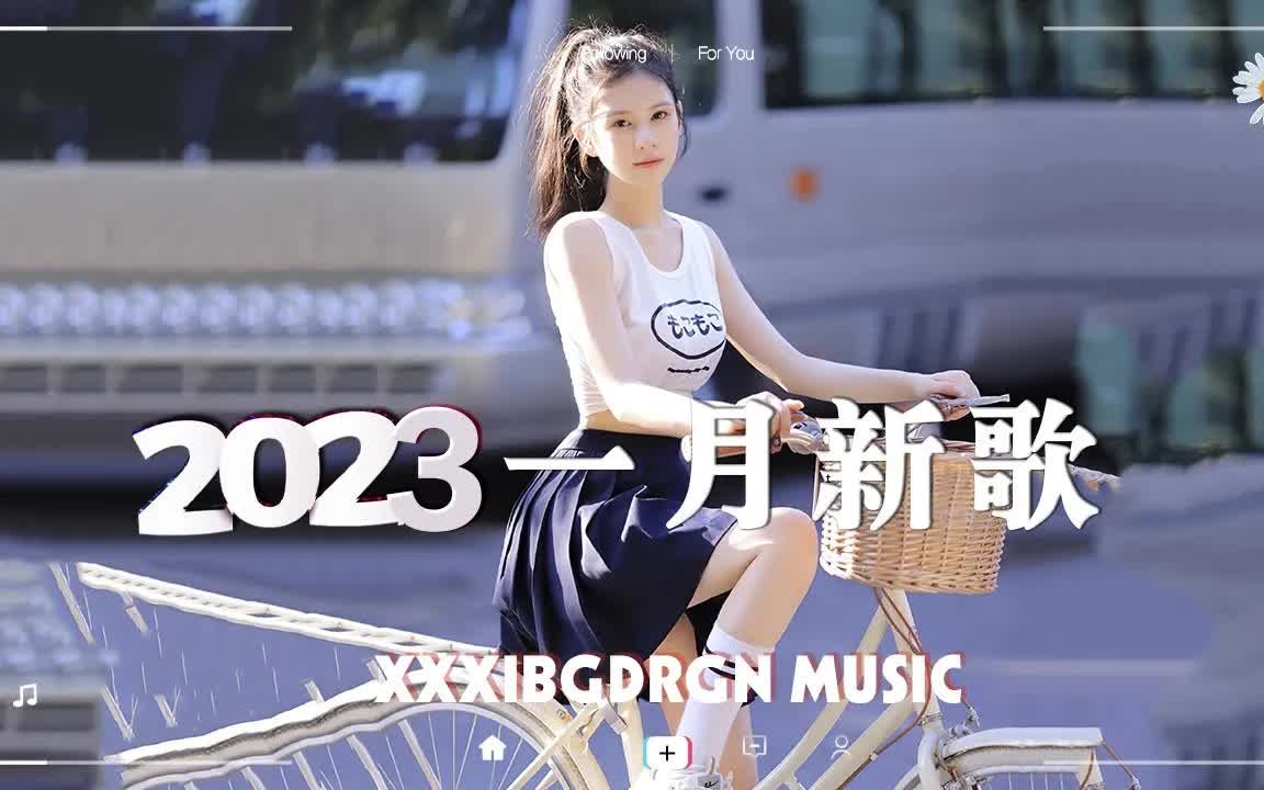 【抖音合集】2023一月抖音新歌合集 𐟔堨👦œŸ抖音热门流行歌曲推荐 𐟎砥줸腻的华语情歌哔哩哔哩bilibili