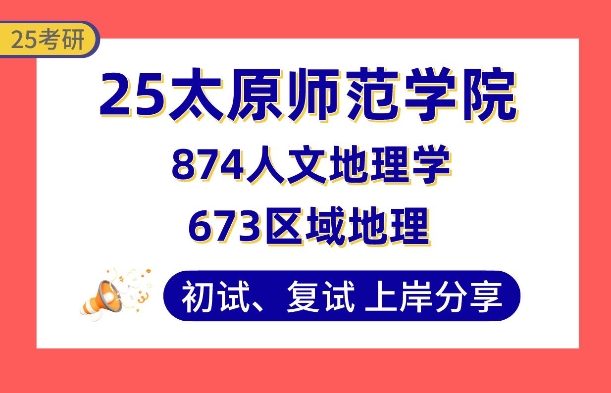 【25太原师院考研】330+(第1名)人文地理学上岸学长初复试经验分享673区域地理/874人文地理学真题讲解#太原师范学院城市地理与城乡规划/旅游地理...