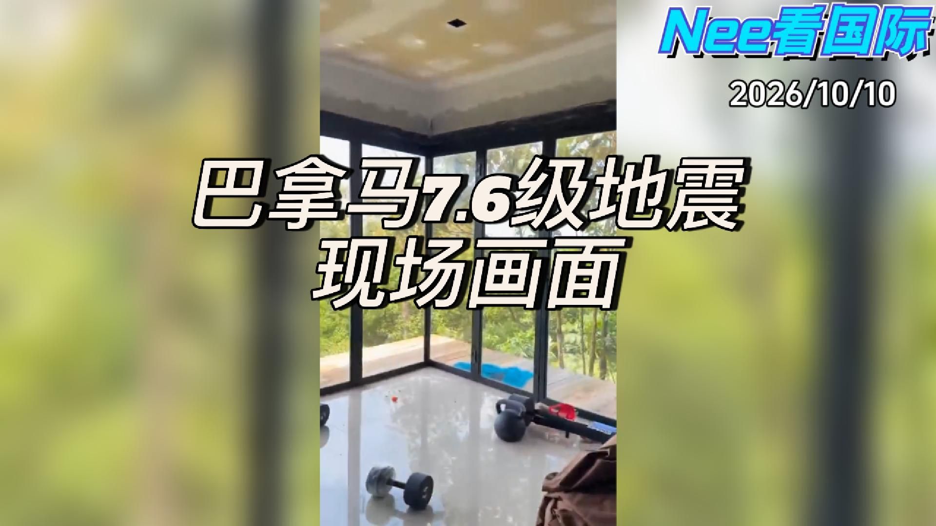 地震来袭时，巴拿马居民家中的恐怖景象