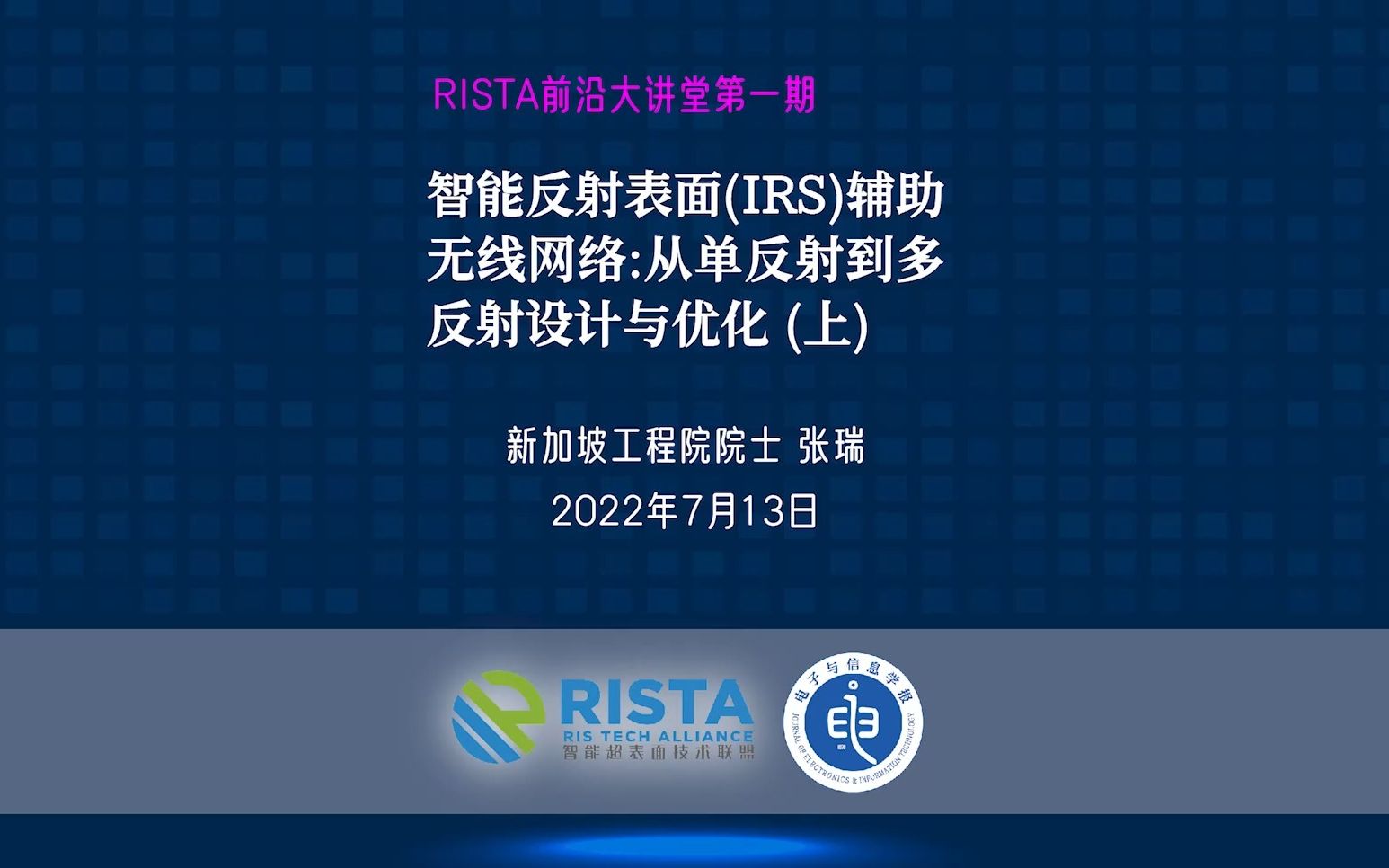 RISTA前沿大讲堂第一期@张瑞院士:智能反射表面(IRS)辅助无线网络:从单反射到多反射设计与优化(上)哔哩哔哩bilibili