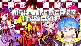 【瓶子录播11.20/杂谈电台】看游戏人生TV