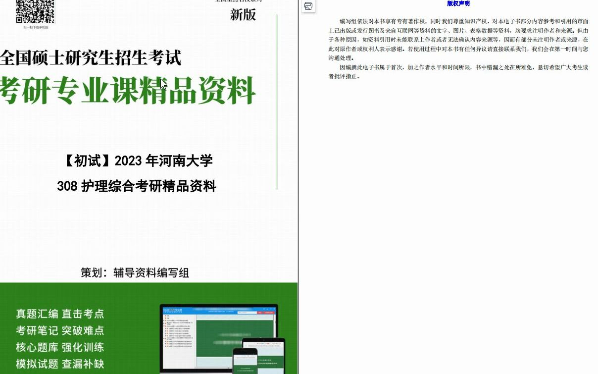 [图]【电子书】2023年河南大学308护理综合考研精品资料-【第4册，共4册】