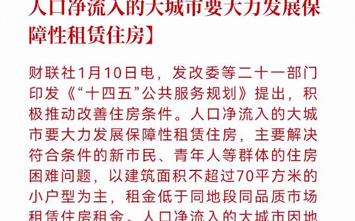 [图]《“十四五”公共服务规划》：人口净流入的大城市要大力发展保障性租赁住房