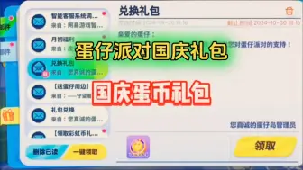 Download Video: 教你如何免费拿下蛋仔国庆蛋币礼包，想要的蛋仔们可以直接冲啦！！