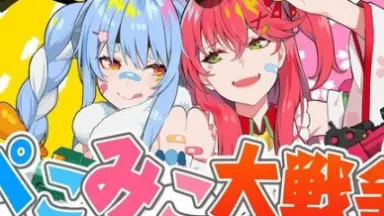 ホロライブ　ぺこみこ大戦争 ぺこみこ大戦争！！ - song and lyrics by REDALiCE, 兎田ぺこら