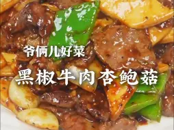 下载视频: 黑椒牛肉杏鲍菇是酒店的特色菜，椒香浓郁，色香味俱全