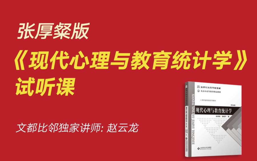 [图]文都比邻-张厚粲版《现代心理与教育统计学》试听课-赵云龙