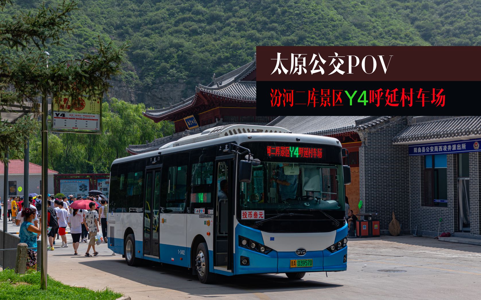 【太原公交pov】太原公交y4路(汾河二库景区→呼延村车场)全程前方
