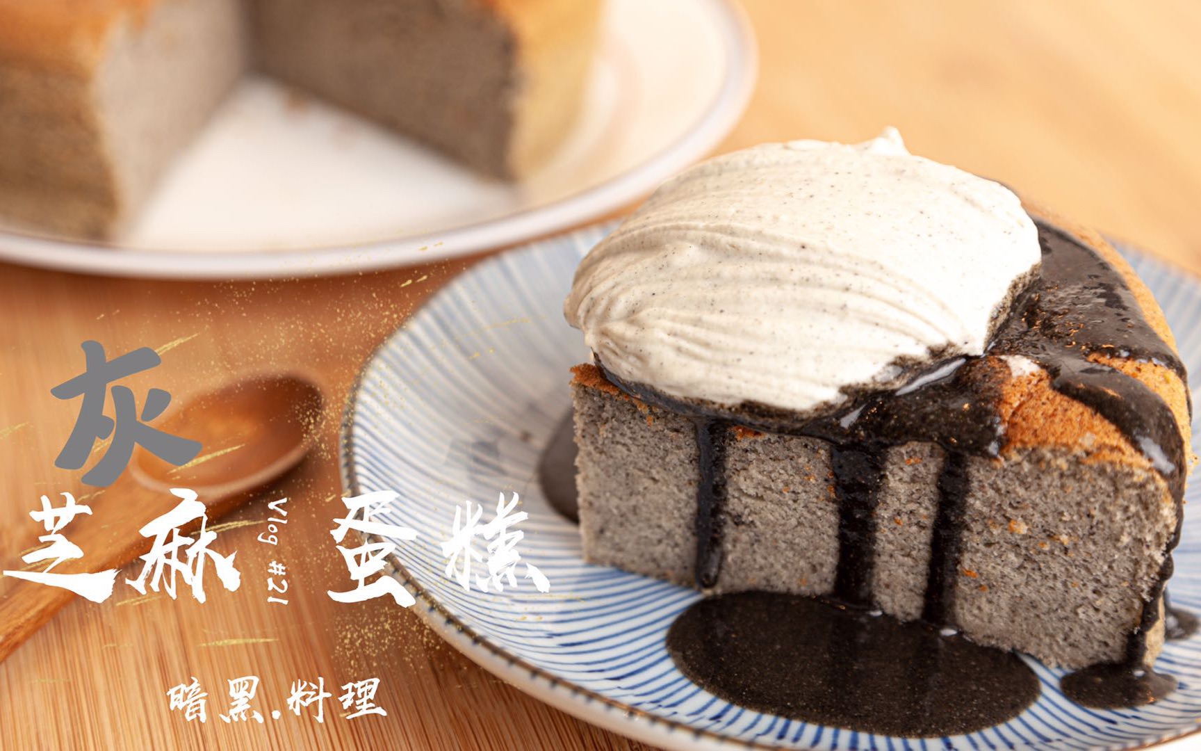 黑芝麻蛋糕blacksesamecake全程黑暗料理黑芝麻酱黑芝麻蛋糕黑芝麻鲜