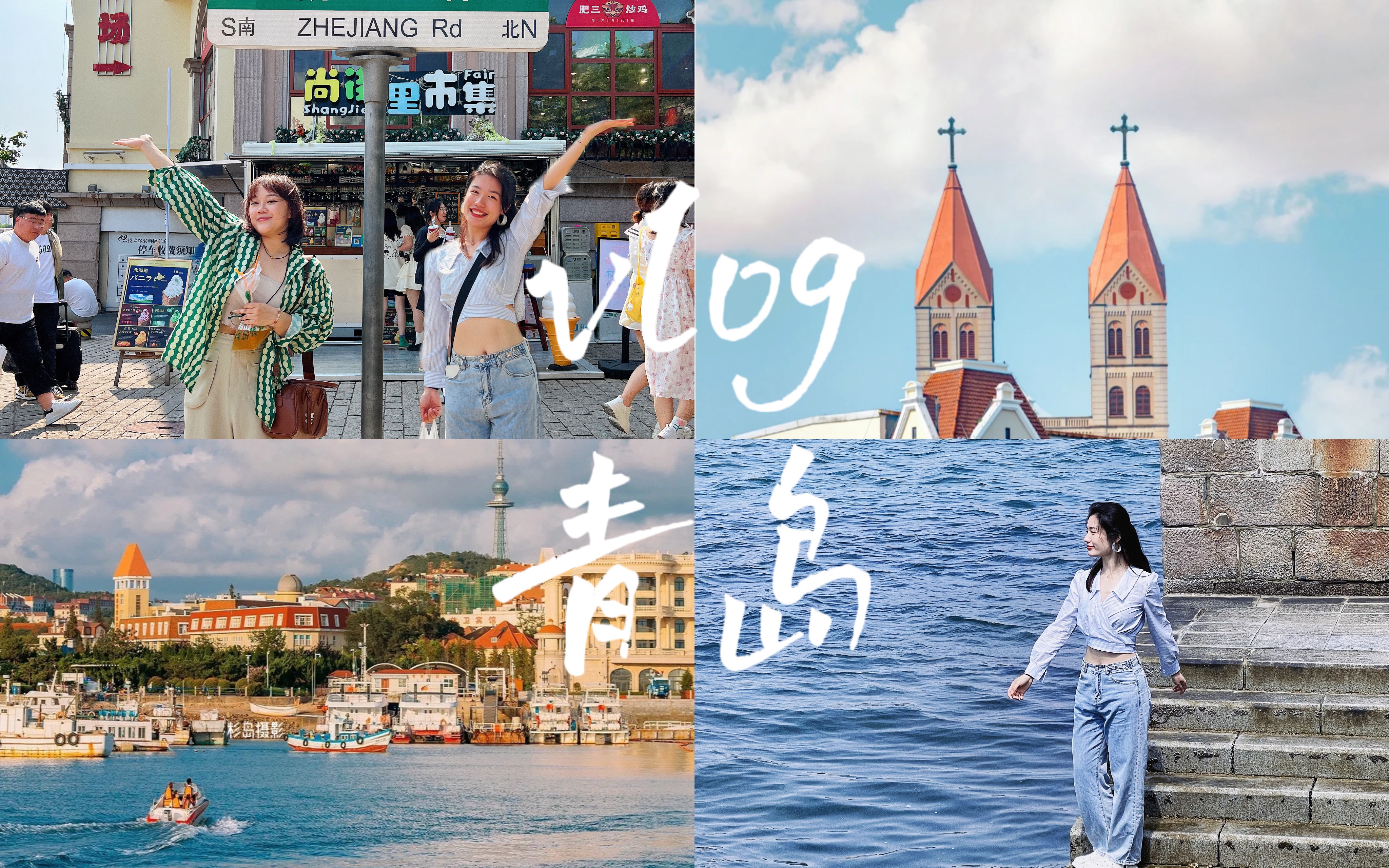 【青岛vlog】毕业旅行去看海啦!坐12小时硬座从杭州➡️青岛!青岛第一天流水账 船歌鱼水饺|栈桥公园|大学路|大树小屋|森林啤酒屋|with室友gg哔哩哔哩...