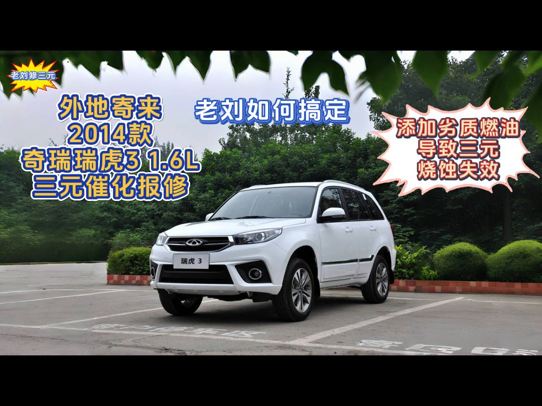 外地寄来2014款奇瑞瑞虎3-1.6l三元催化报修