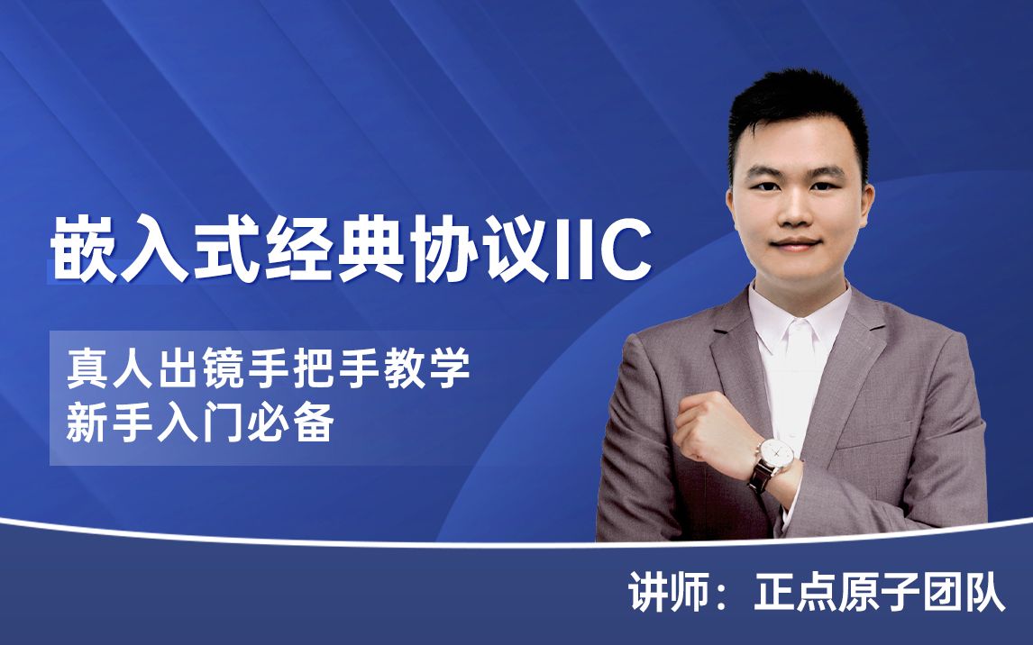 全是干货 | 手把手教你从浅至深快速入门IIC哔哩哔哩bilibili