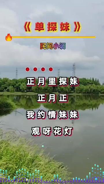 單探妹#民間小調