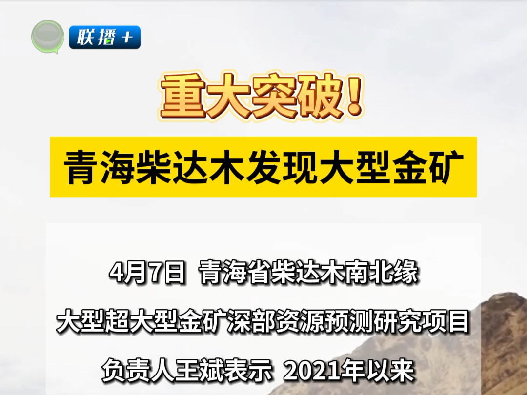 #联播+ 重大突破 青海柴达木发现大型金矿#青海#本地新闻哔哩哔哩bilibili