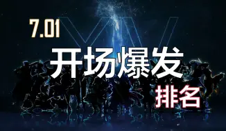 Download Video: 【FF14】7.01开场爆发排名