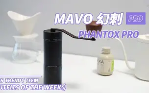 下载视频: 新款MAVO幻刺PRO手摇磨豆机，升级外调研磨度，再也不用记研磨度了