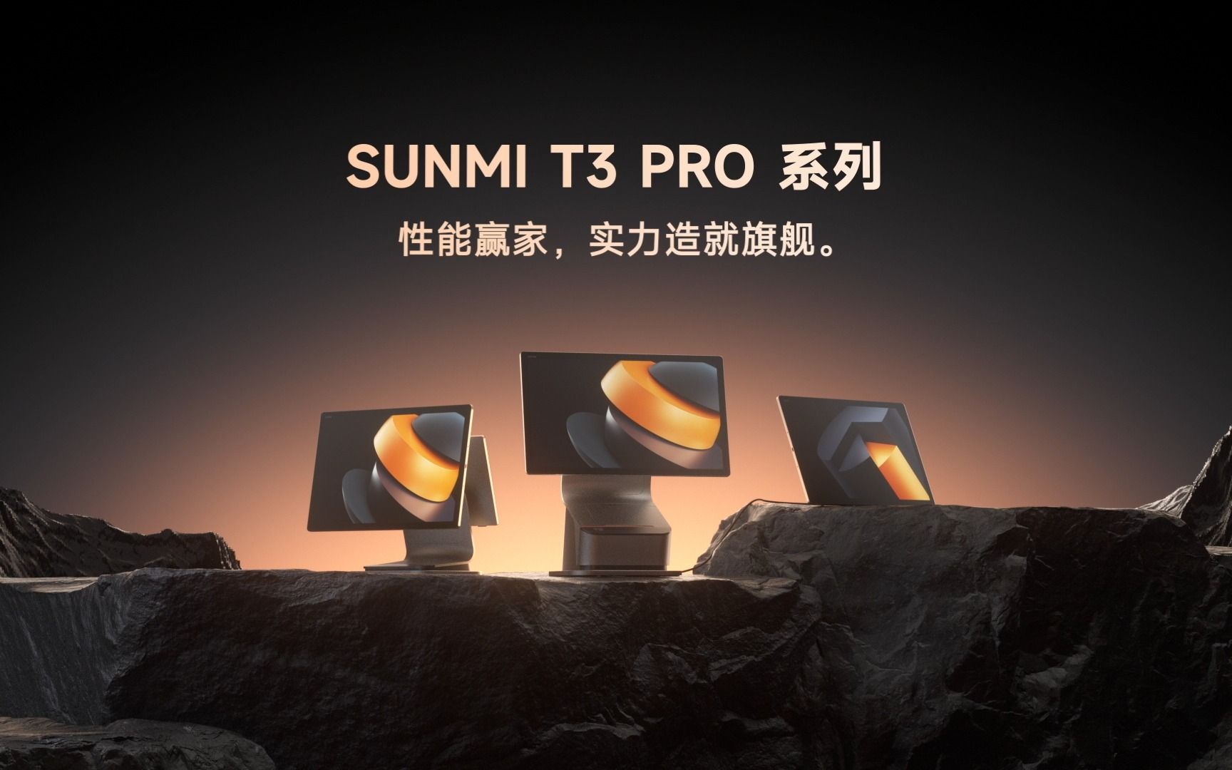 商米新品 | 全球最高性能首款5g芯片安卓台式终端sunmi t3 pro系列