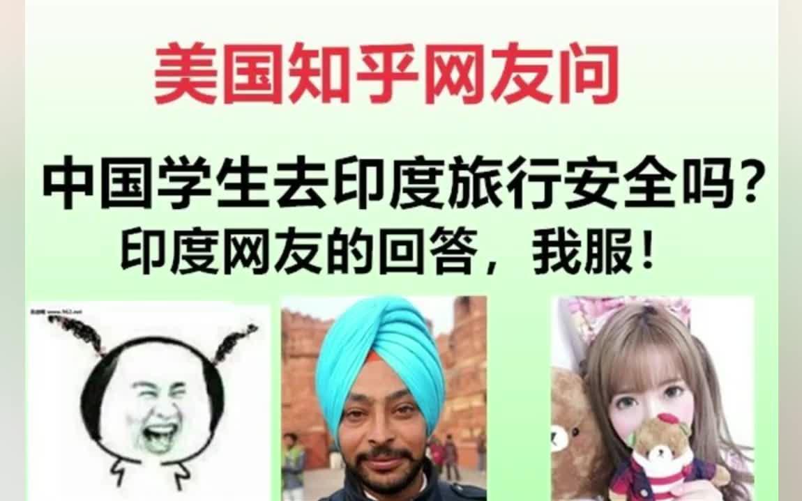 美国知乎网友问,中国学生去印度旅游安全吗?印度网友的评论,我服!哔哩哔哩bilibili