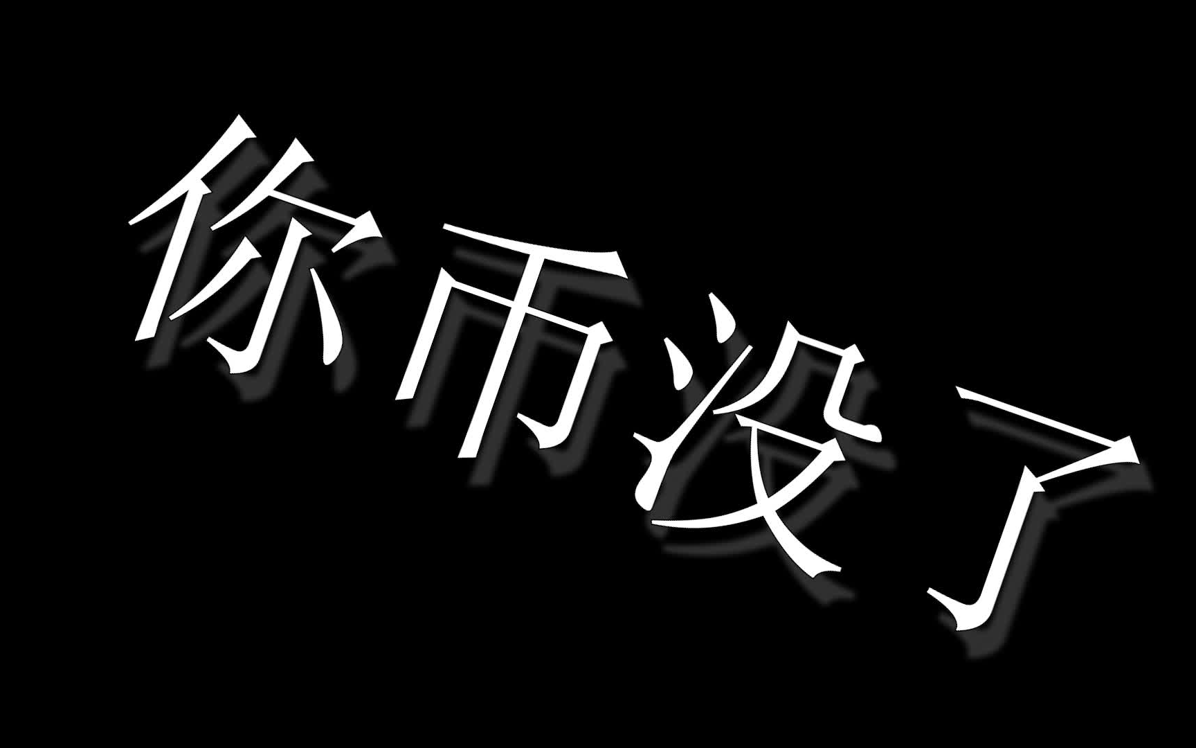 白嫖使我快乐,反正我已经习惯了!