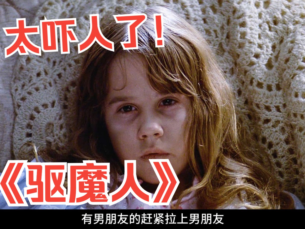 太吓银了!《驱魔人》光看名字就觉得很恐怖