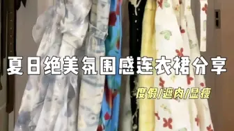 Tải video: 夏日绝美氛围感连衣裙穿搭分享#平价连衣裙#无法拒绝温柔感小裙子#多多宝藏店