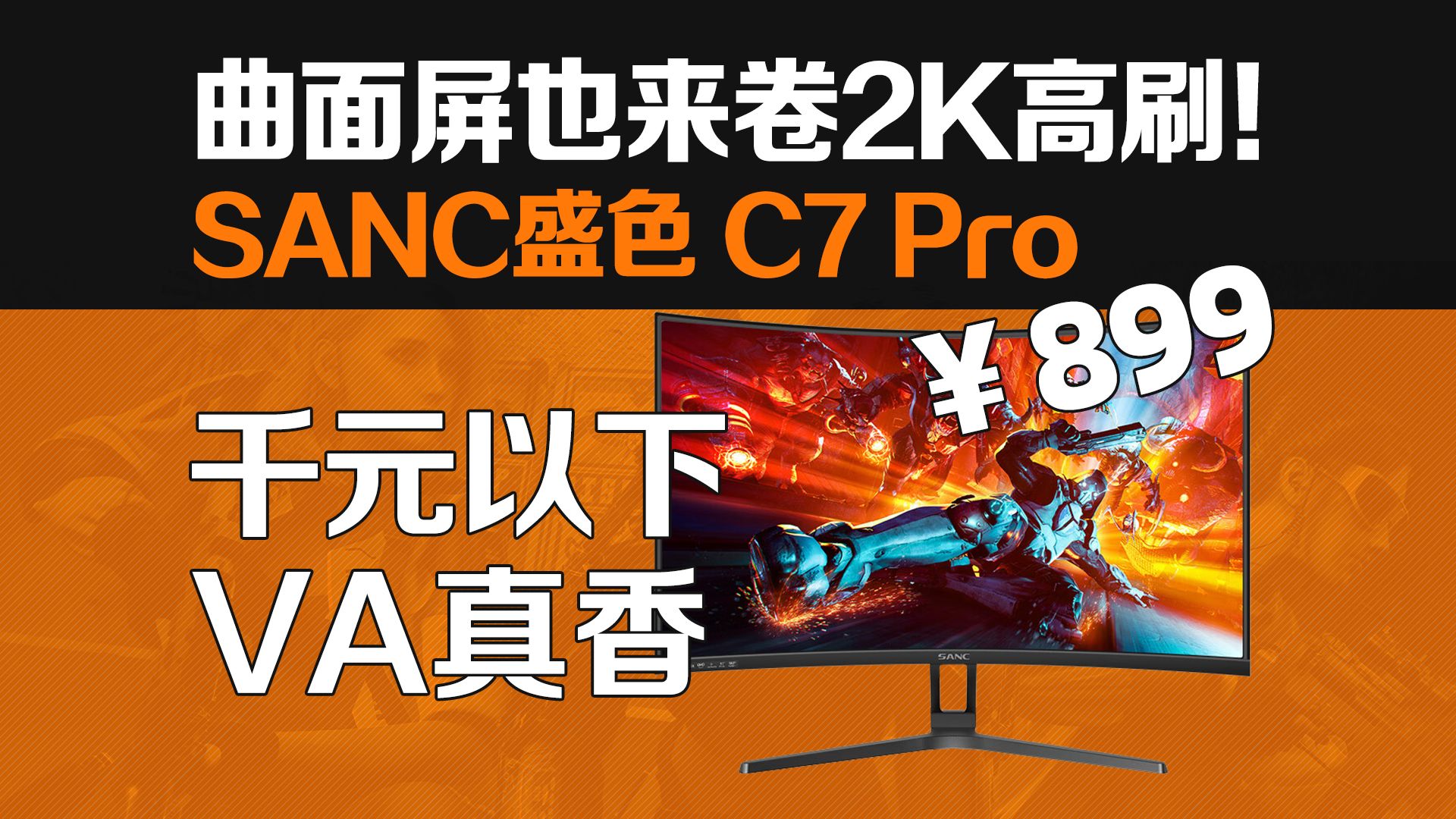 VA屏还值不值得买?千元的它好像真行!——899元2K 180Hz HVA SANC盛色 C7Pro详细评测哔哩哔哩bilibili