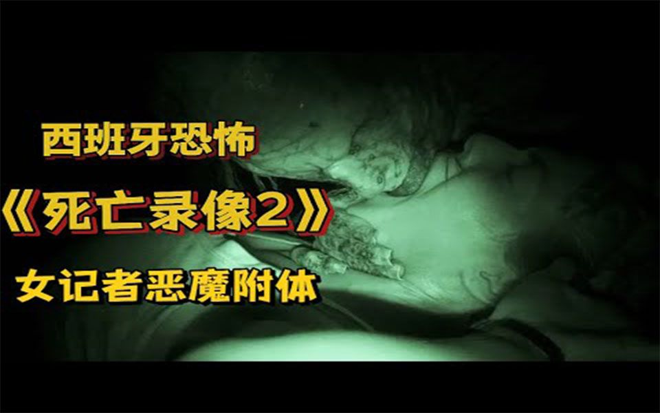 [图]西班牙悬疑恐怖经典伪纪录片《死亡录像2》女记者被拖走 再现 已是恶魔附体重返人间