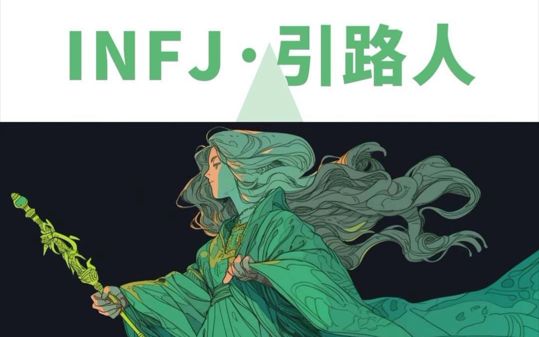 苯infj的座右铭～你是infj四型中的哪一型?