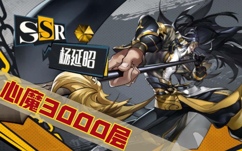 镇魂街武神躯不可一世的杨六郎跨千万战力鸿沟速通心魔3000层