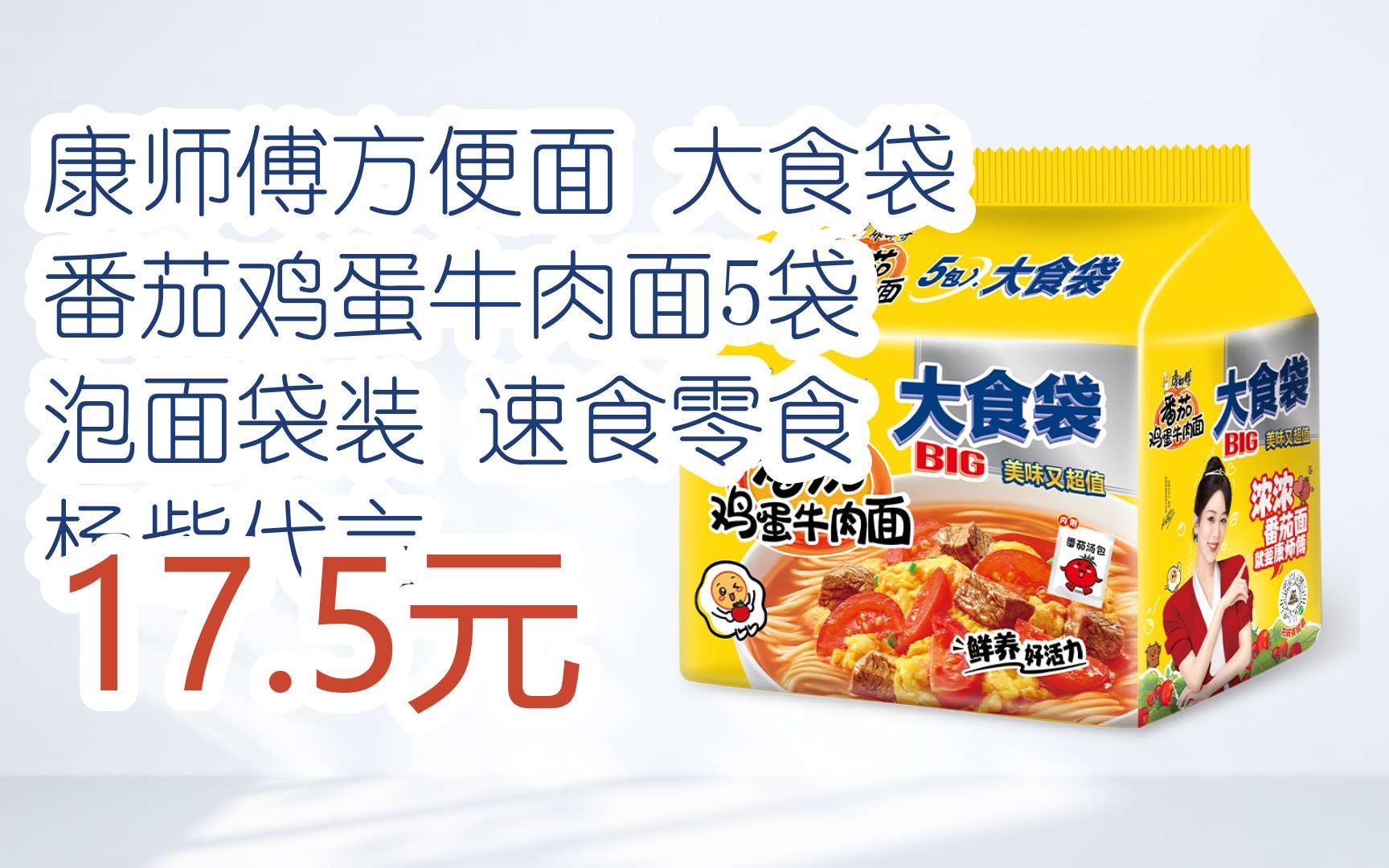 【双十一红包l请扫码】:康师傅方便面 大食袋 番茄鸡蛋牛肉面5袋 泡面