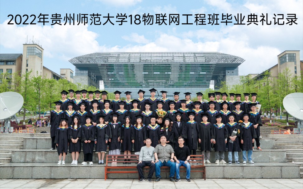 2022年贵州师范大学2018届毕业生毕业典礼,恭喜我们都顺利毕业了,祝大家前程似锦6.17哔哩哔哩bilibili