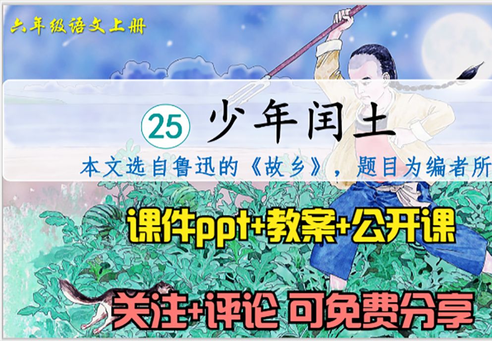 小学语文六年级上册《少年闰土》课件ppt+教案+公开课,关注+评论:想要,可免费分享哦哔哩哔哩bilibili