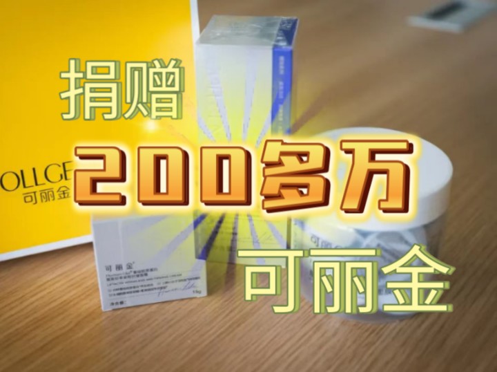 陕西省慈善联合会携手我校校友企业西安巨子生物基因技术股份有限公司向学校捐赠价值200多万元的可丽金HumanLike重组胶原蛋白系列产品物资哔哩哔...