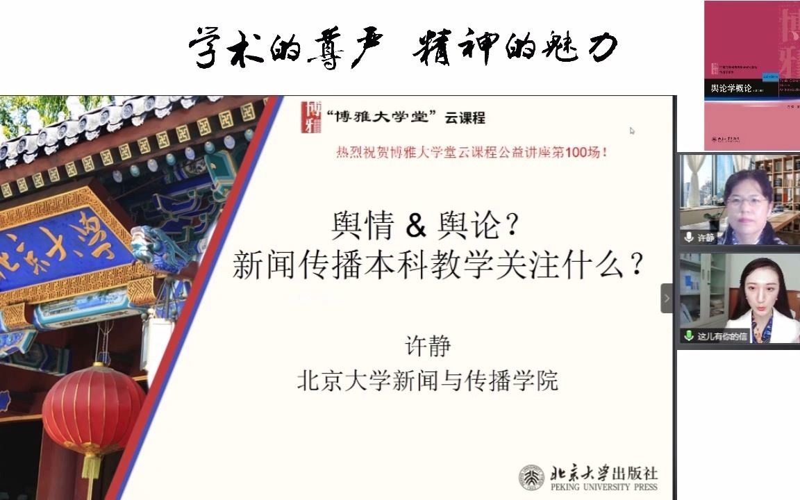 博雅大学堂云课程—许静:舆情舆论 新闻传播本科教学关注什么哔哩哔哩bilibili