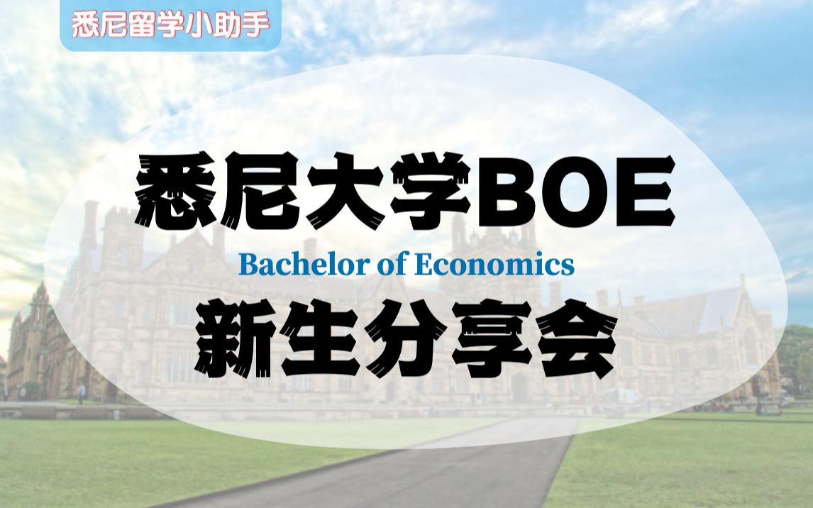 [图]最新最全【悉尼大学BoE】课程详解和选课指南