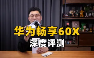 Télécharger la video: 6.95英寸大屏，7000mAh长续航 华为畅享60X深度评测